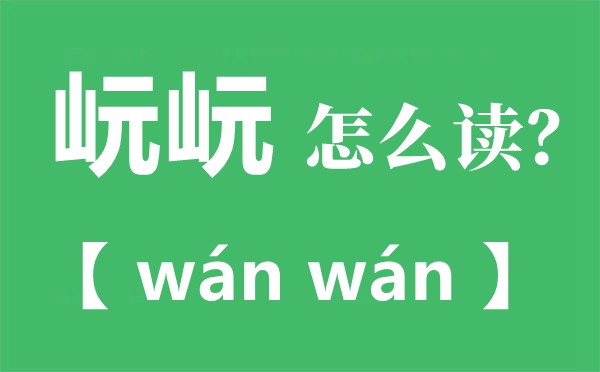 岏岏怎样读拼音是甚么,岏岏是甚么意义