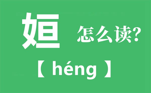 姮怎样读拼音是甚么,姮是甚么意义
