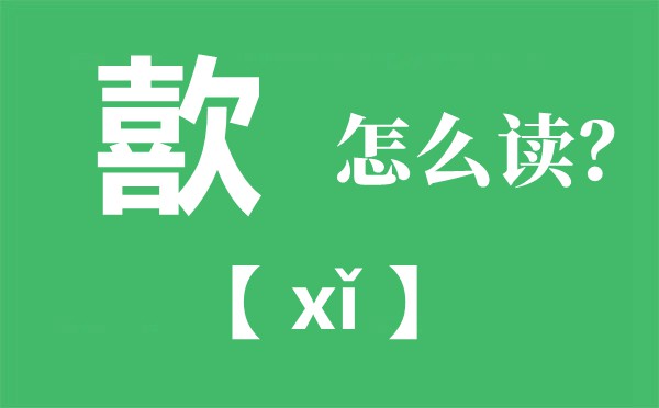 歖怎样读拼音是甚么,歖是甚么意义