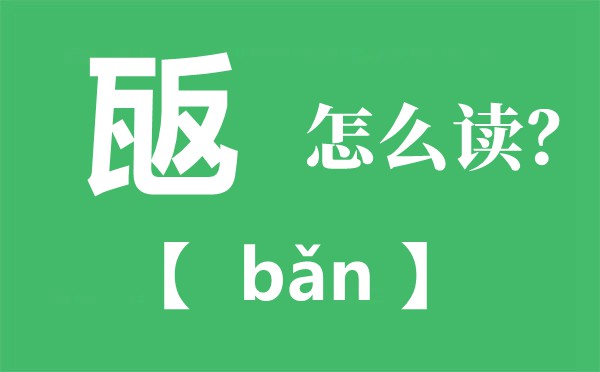 瓪怎样读拼音是甚么,瓪是甚么意义