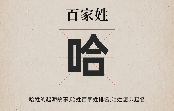 百家姓哈姓的发源故事,哈姓百家姓排名几多位,哈姓有哪些名流