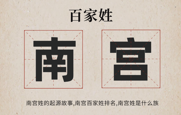 百家姓南宫姓的发源故事,南宫姓百家姓排名几多位,南宫姓有哪些名流