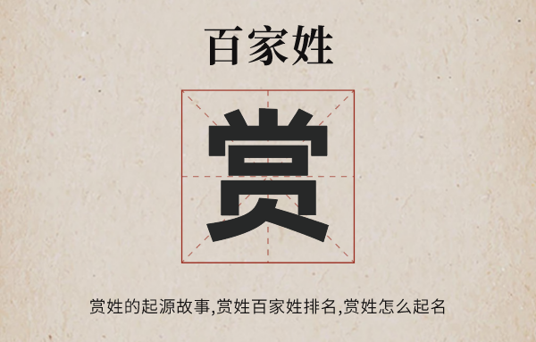 百家姓赏姓的发源故事,赏姓百家姓排名几多位,赏姓有哪些名流