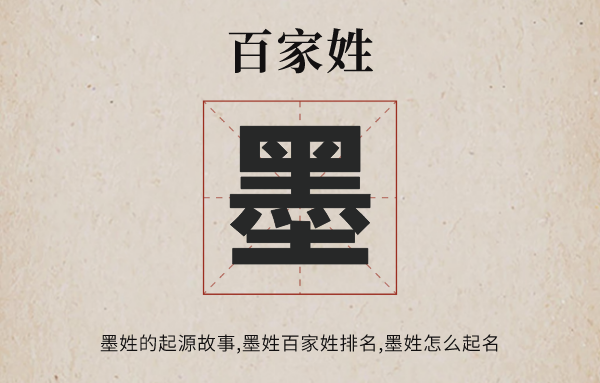 百家姓墨姓的发源故事,墨姓天下有几多人,墨姓百家姓排名几多位