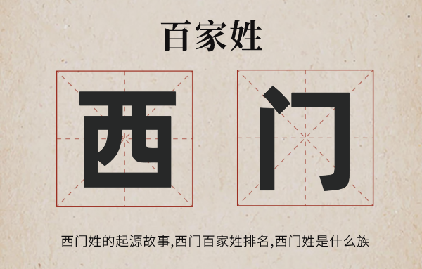 百家姓西门姓的发源故事,西门姓百家姓排名几多位,西门姓有哪些名流