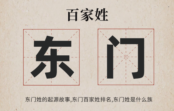 百家姓东门姓的发源故事,东门姓百家姓排名几多位,东门姓有哪些名流