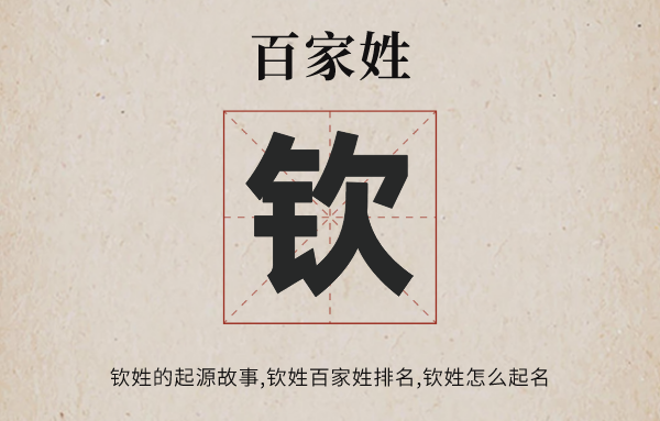 百家姓钦姓的发源故事,钦姓天下有几多生齿,钦姓怎样读