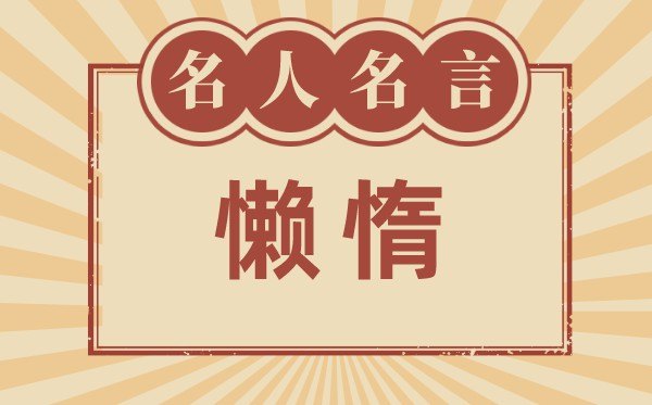 对怠懈的名言警语,有关怠懈的名流名言大全