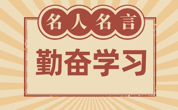 对于勤恳进修的名言名句,有关勤恳进修的名流名言大全