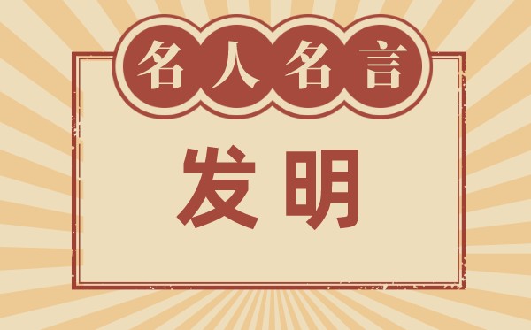 对发现的名言名句_有关发
