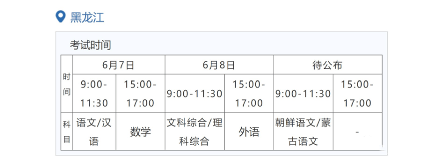 2022年黑龙江高考时辰支配,黑龙江高考时辰2022详细时辰表