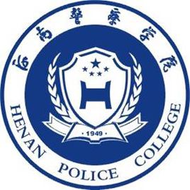 河南差人学院登科分数线2022是几多分(含2020-2022积年)