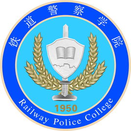 铁道差人学院登科分数线2022是几多分（含2021-2022积年）