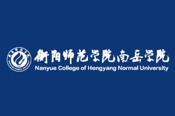 衡阳师范学院南岳学院登科分数线2022是几多分（含2021-2022积年）