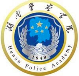 湖南差人学院登科分数线2022是几多分(含2021-2022积年)