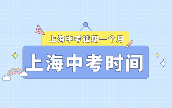 上海中考延期最新动静,2022上海甚么时辰中考