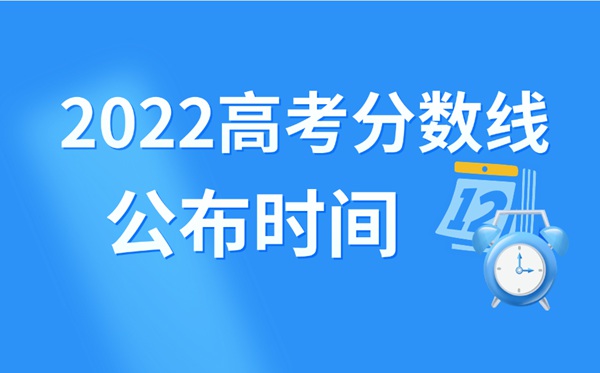 2022年青海高考分数线甚么时辰出来,青海高考分数线宣布时辰