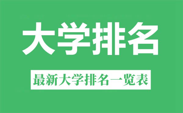2022年北京市大学排名一览表,北京的大学排行榜