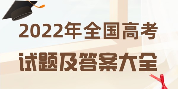 2022年天下高测验题及谜底大全（完全版）