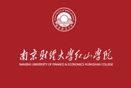 南京财经大学红山学院登科分数线2022是几多分（含2021-2022积年）