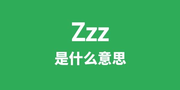 Zzz是甚么意义