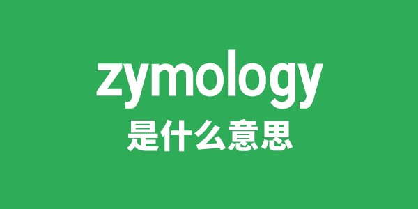 zymology是甚么意义