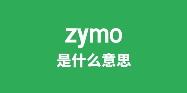 zymo是甚么意义