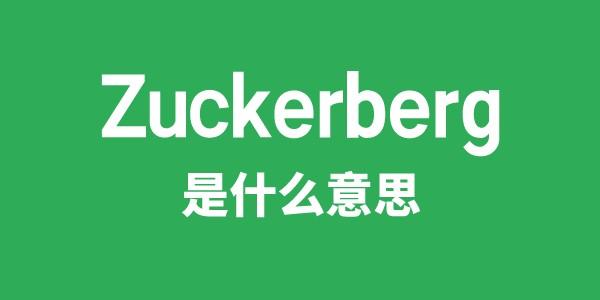Zuckerberg是甚么意义