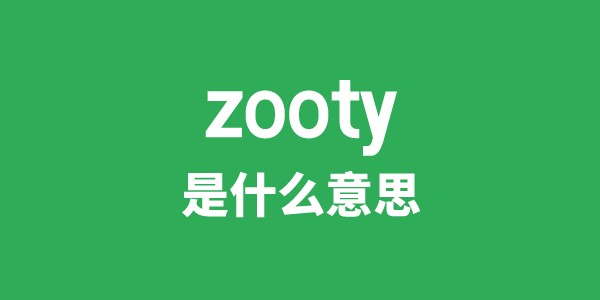 zooty是甚么意义