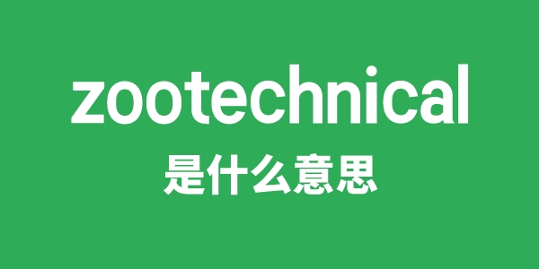 zootechnical是甚么意义