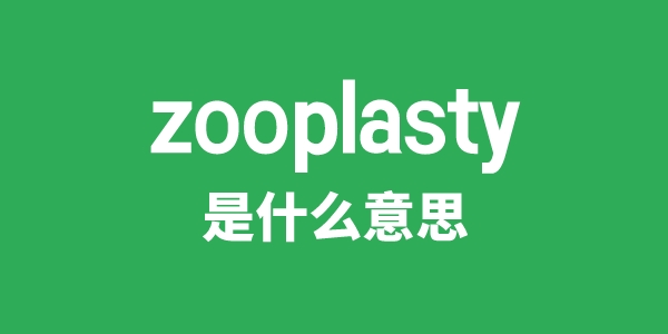 zooplasty是甚么意义