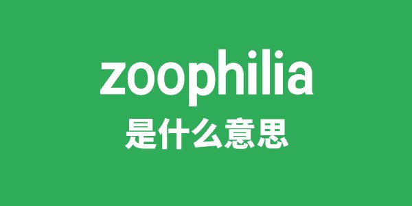 zoophilia是甚么意义