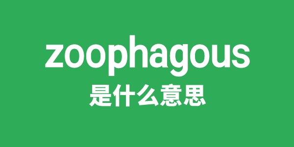 zoophagous是甚么意义