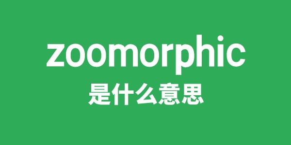 zoomorphic是甚么意义