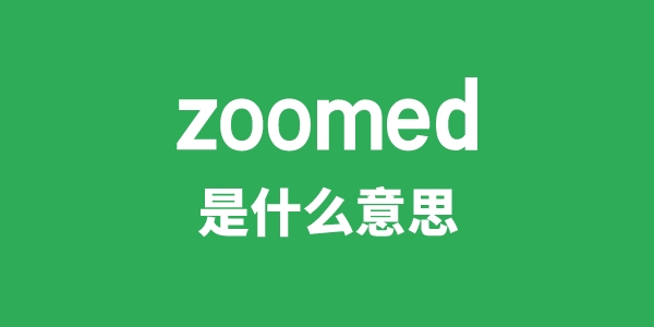 zoomed是甚么意义