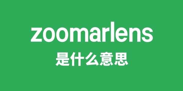zoomarlens是甚么意义