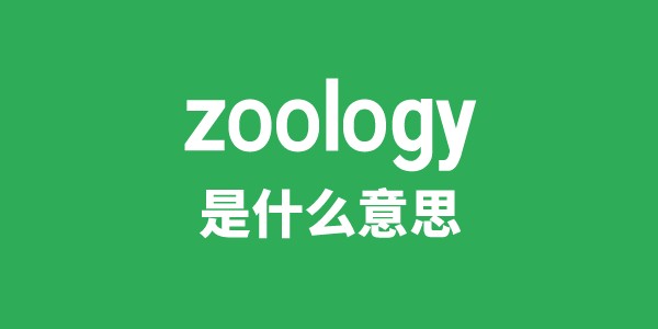 zoology是甚么意义