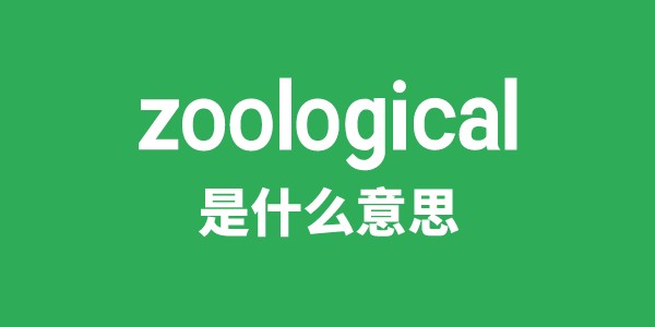 zoological是甚么意义