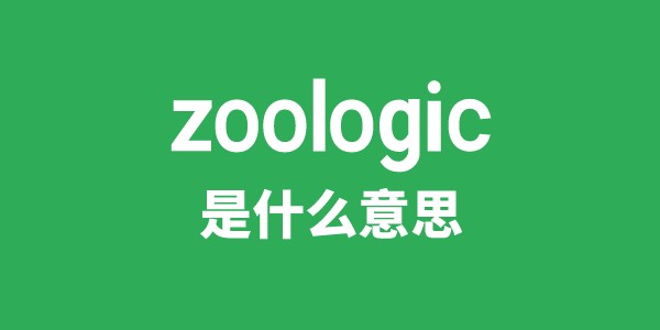zoologic是甚么意义