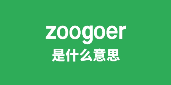 zoogoer是甚么意义