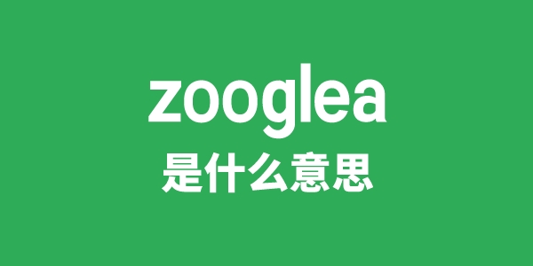 zooglea是甚么意义