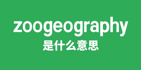 zoogeography是甚么意义