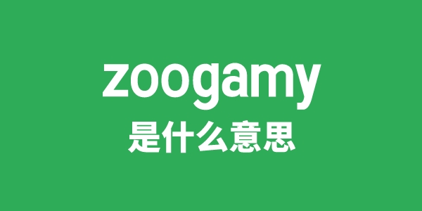 zoogamy是甚么意义