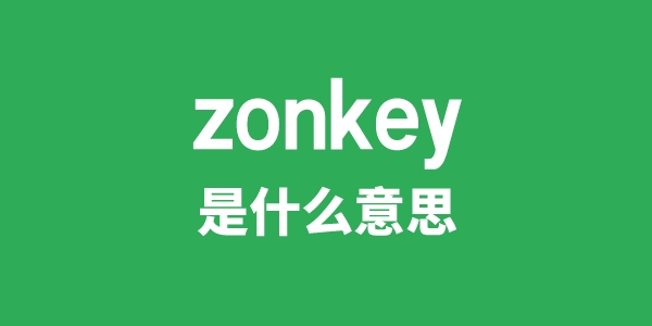 zonkey是甚么意义