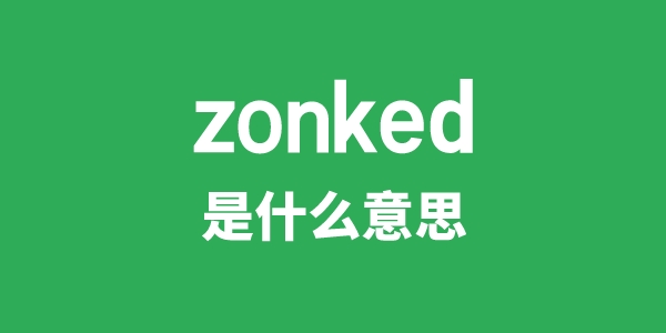 zonked是甚么意义