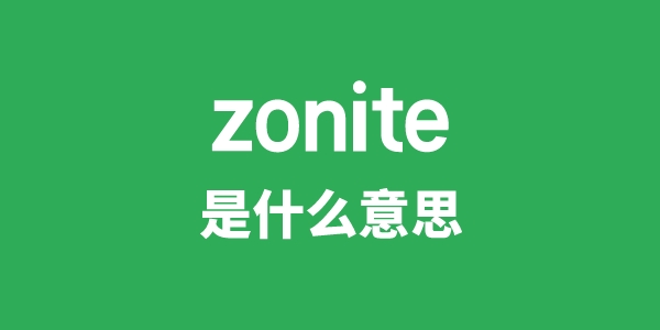 zonite是甚么意义