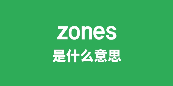 zones是甚么意义