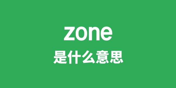 zone是甚么意义