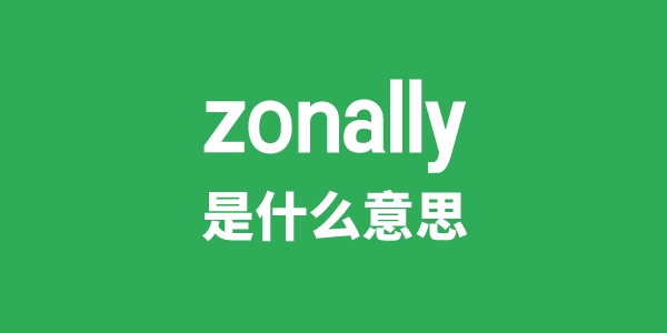 zonally是甚么意义