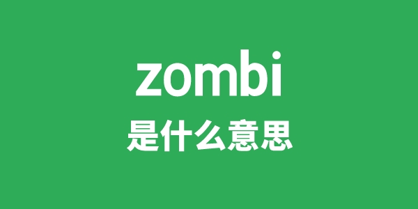 zombi是甚么意义